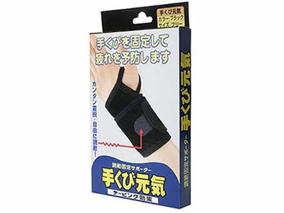 【お取り寄せ】テルコーポレーション 手くび元気 テーピングサポーター フリーサイズ
