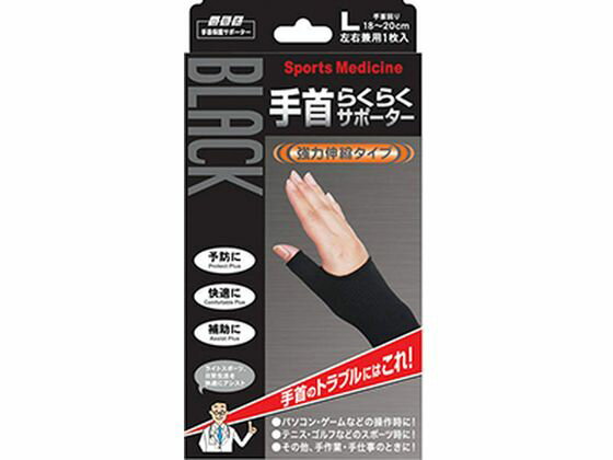【お取り寄せ】ミノウラ 山田式 ブラック 手首らくらくサポーター Lサイズ