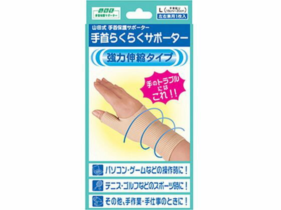 【お取り寄せ】ミノウラ 山田式 手首ラクラクサポーター Lサイズ