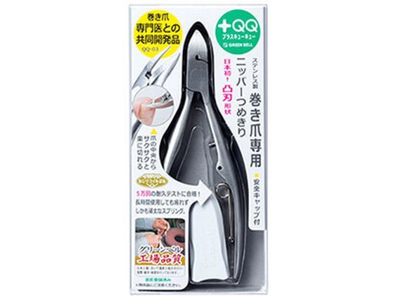 【お取り寄せ】グリーンベル ステンレス製 巻き爪専用 ニッパーつめきり QQ-03