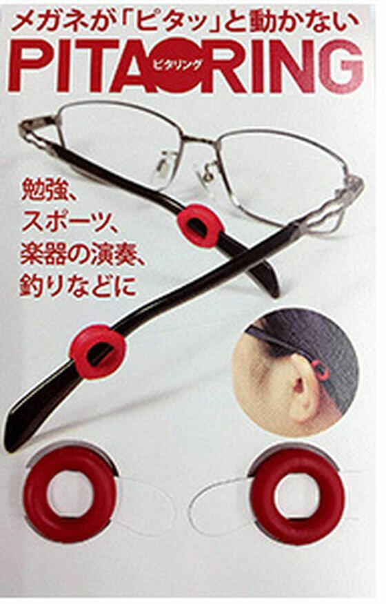 【お取り寄せ】名古屋眼鏡 ピタリング レッド 1組入 3