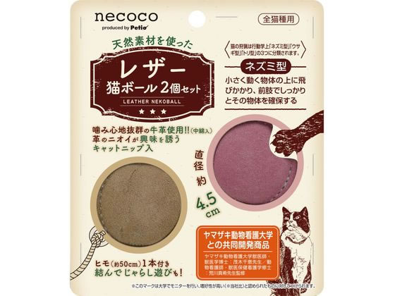 【お取り寄せ】ペティオ necoco レザー猫ボール 2個セット