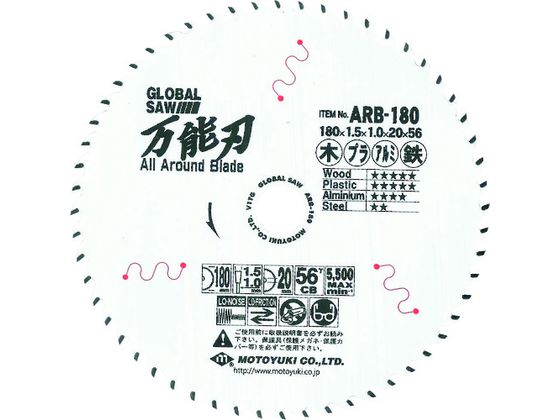 【お取り寄せ】モトユキ グローバルソー 万能刃 多種材切断用チップソー ARB-180