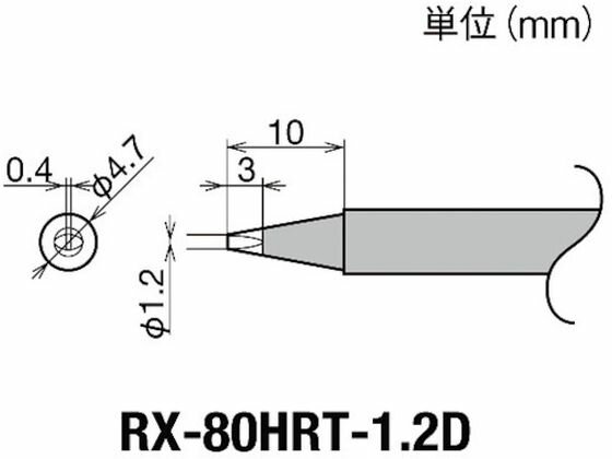 【お取り寄せ】グット 交換コテ先(RX-8シリーズ) こて先幅1.2mm RX-80HRT-1.