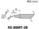 【お取り寄せ】グット 交換コテ先(RX-8シリーズ) こて先幅R0.6mm RX-80HRT-2