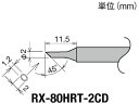 【お取り寄せ】グット 交換コテ先(RX-8シリーズ) こて先径φ2mm RX-80HRT-2C