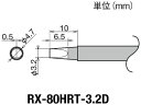 【お取り寄せ】グット 交換コテ先(RX-8シリーズ) こて先幅3.2mm RX-80HRT-3.