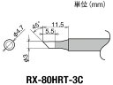 【お取り寄せ】グット 交換コテ先(RX-8シリーズ) こて先径φ3mm RX-80HRT-3C