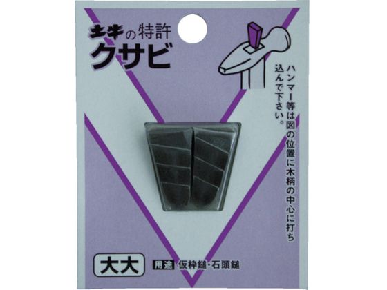 【商品説明】●段付の形状になっており、木柄に打ち込みやすく抜けにくいです。【仕様】●型番：00446●入数：2PK●全長（mm）：23●厚さ（mm）：5●サイズ：大大●幅（mm）：13●鉄【備考】※メーカーの都合により、パッケージ・仕様等は予告なく変更になる場合がございます。【検索用キーワード】DOGYUDIYクサビ大大　DOGYUDIYクサビダイダイ　DOGYUハンマー　00446　手作業工具　ハンマー刻印ポンチ　クサビ　防爆クサビ　4962819004463　4115244　DOGYU　DIYクサビ　大大　00446　EE8396ハンマーなどの柄の固定に