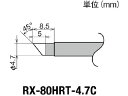 【お取り寄せ】グット 交換コテ先(RX-8シリーズ) こて先径φ4.7mm RX-80HRT-