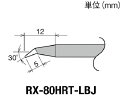 【お取り寄せ】グット 交換コテ先(RX-8シリーズ) こて先幅R0.3mm RX-80HRT-L