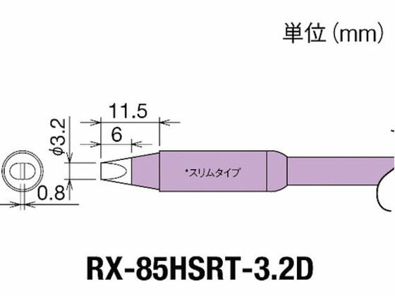 乐天商城 - 【お取り寄せ】グット 交換コテ先(RX-8シリーズ) こて先幅3.2mm RX-85HSRT-3
