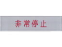 【お取り寄せ】IM 短冊銘板非常停止赤 10×40×2 N104-5(4)