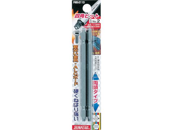 樂天商城 - 【お取り寄せ】サンフラッグ 四角ビット2本組 #2×110 FWB-2110-2-110