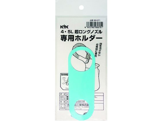 【お取り寄せ】KYK 超ロングノズル専用ホルダー 4〜5L用 98-071