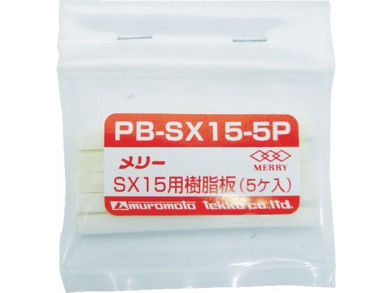 【お取り寄せ】メリー 樹脂板SX15用(5個入り) PB-SX15-5P