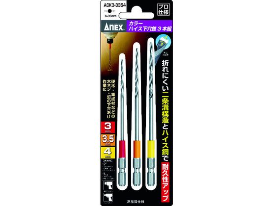 【商品説明】●折れにくい二条溝構造と高速度鋼（HSS）で耐久性抜群です。●カラーでサイズがわかります。●硬木、集成材などの木ねじ・釘の穴あけ作業に適しています。【仕様】●型番：ACK3-3354●入数：3本●セット内容：ACK−030、035、040●シャンク径（mm）：6．35●適合機種：電気ドリル、充電式ドリルドライバー、充電式インパクトドライバー●刃部：高速度鋼（HSS）●軸部：快削鋼●製造国　軸部：日本、刃部：台湾【備考】※メーカーの都合により、パッケージ・仕様等は予告なく変更になる場合がございます。【検索用キーワード】アネックスカラーハイス下穴錐3本組3　3．5　4mm　アネックスカラーハイスシタアナキリ3ホングミ3　3．5　4mm　アネックスドライバー　ACK33354　切削工具　穴あけ工具　木工用ドリル　木工用下穴ドリルセット　4962485362843　4333730　アネックス　カラーハイス下穴錐3本組　3　3．5　4mm　ACK3−3354　EL9020被削材：木材、竹、プラスチック、石こうボード、パーティクルボード。
