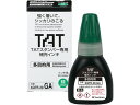 【お取り寄せ】シヤチハタ タートスタンパー 補充インキ 多目的用 緑 XQTR-20-GA-G