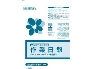 【お取り寄せ】日本法令 工事原価管理重視型 作業日報50組 労務51-6N