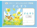 ショウワノート ポケットモンスター学習帳 さんすう 7マス B5判 PL-1-2(3)