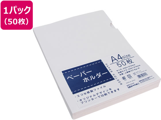 樂天商城 - 今村紙工 紙製 FSC ペーパーホルダー A4 50枚入 PAPF-A4