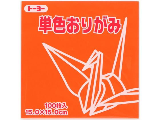 【仕様】●色：だいだい●材質：上質紙●サイズ：縦150×横150mm●注文単位：1袋（100枚）※ご使用のモニター等の状況により、色味が異なって見える可能性がございます。【備考】※メーカーの都合により、パッケージ・仕様等は予告なく変更になる場合がございます。【検索用キーワード】トーヨー　とーよー　TOYO　単色おりがみ15．0　だいだい　100枚入　折り紙　おりがみ　単色おりがみ　たんしょくおりがみ　タンショクオリガミ　オリガミ　単色折り紙　折紙　色紙　上質紙　15×15cm　150×150mm　15cm　150mm　図画工作　図工　自由研究　装飾　小学校文具　小学生文房具　学童用品　学用品　学習用　子供用　子ども用　こども用　だいだい　オレンジ　orange　64104　1袋　100枚　教材　学童用品　教材用紙　E53997