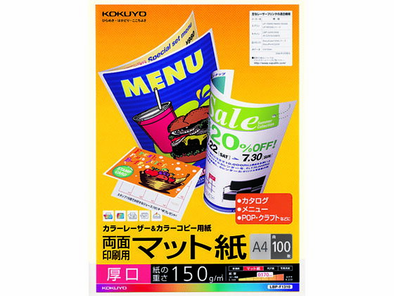 コクヨ カラーLBP&カラーコピー両面マット紙厚口A4 100枚 LBP-F1310
