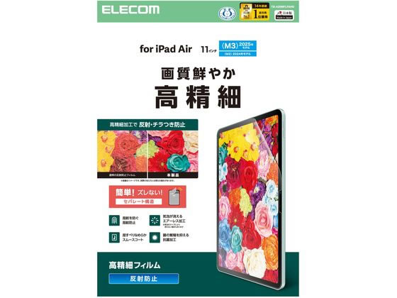 【商品説明】●画面を傷や汚れから守る、指紋防止・高精細・反射防止タイプの画面保護フィルムです。　●ナノテクノロジー高精細加工により光の映り込みを抑え、反射防止フィルム特有のちらつきを防止することで見やすい画面を実現しています。　●摩擦を軽減した表面仕上げで、指滑りを向上することで快適な操作を実現します。　●指紋汚れを付きにくくする指紋防止コーティングを施しています。【仕様】●対応機種：11インチiPad　Air（M3）、11インチiPad　Air（M2）　●対応モデル番号：A3270、A3267、A3266、A2904、A2903、A2902　●セット内容：画面保護フィルム（エアーレス・指紋防止・高精細・反射防止タイプ）×1、ホコリ取りシール×1、クリーニングクロス（乾式）×1、ヘラ×1　●材質：接着面：シリコン、外側：PET【備考】※メーカーの都合により、パッケージ・仕様等は予告なく変更になる場合がございます。【検索用キーワード】エレコム　ELECOM　えれこむ　TB−A25MFLFAHD　タブレット　iPadAir　iPad　Air　11インチ　M3　M2　保護フィルム　film　film　Apple　アイパッド　あいぱっと　フィルム　高精細　防指紋　反射防止　アンチグレア　4549550384698　TBA25MFLFAHD　E55255特殊加工で反射防止特有のちらつきを防止し画像を鮮明に再現。
