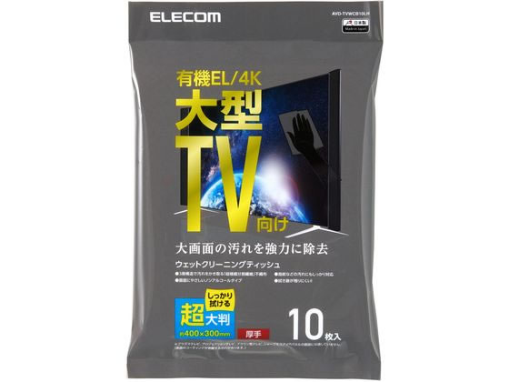【お取り寄せ】エレコム 液晶クリーナー ノンアルコール 10枚 厚手 AVD-TVWCB10LH
