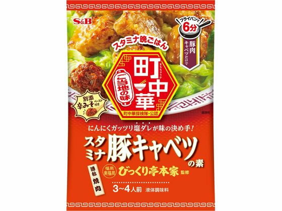 エスビー食品 町中華 スタミナ豚キャベツの素