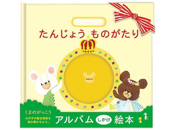 【お取り寄せ】サンボンガワ アルバム絵本 たんじょう物語 くまのがっこう