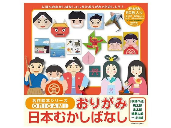 【お取り寄せ】サンボンガワ 名作絵本おりがみ日本むかしばなし12柄各5枚