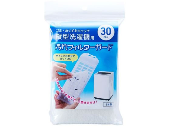 スマイルキッズ 縦型洗濯機用汚れフィルターガード 30枚 ASF-130