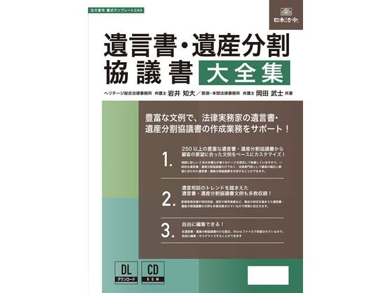 【商品説明】豊富な文例で、法律実務家の遺言書・遺産分割協議書の作成業務を効率的にサポート！250以上の豊富な遺言書・遺産分割協議書から顧客の要望に合った文例をベースにカスタマイズ！遺言相談のトレンドを踏まえた遺言書・遺産分割協議書文例も多数収録！【仕様】［収録書式］■遺言書編　0基本　1財産取得者の身分　2遺産（不動産）　3遺産（不動産以外）　4遺留分・特別受益　5遺産の分割・管理方法の指定　6信託　7条件・負担付　8受取人・遺言執行人等の指定　9撤回・変更　10特別方式遺言　11遺贈　12遺言類似契約例■遺産分割協議書編　0基本　1相続人　2特別受益・寄与分・特別寄与料等　3遺言との関係　4遺産（不動産）　5遺産（配偶者居住権）　6遺産（現金・預貯金）　7遺産（動産等）　8遺産（有価証券等）　9遺産（預貯金以外の金銭債権等）　10遺産（知的財産権）　11遺産（暗号資産）　12遺産（祭祀財産等）　13遺産（事業用財産）　14遺産（債務その他）　15代償分割　16換価分割　17遺留分　18数次相続　19一部分割　20後日新たに発見された遺産の取扱い　21遺産分割のやりなおし等　22遺産分割協議証明書※本商品はインターネットを使って“シリアルナンバー”を登録して書式等をダウンロードする商品です。※商品をダウンロードできる期間は初回登録時から1年間です。この期間内に必ず商品をダウンロードしてください。【備考】※メーカーの都合により、パッケージ・仕様等は予告なく変更になる場合がございます。【検索用キーワード】日本法令　ニホンホウレイ　にほんほうれい　遺言書　遺産　分割　協議書　大全集　遺言書遺産分割協議書大全集　法律実務家の遺言書・遺産分割協議書の作成業務　書式テンプレート240　書式テンプレート240　メガトールケース売り　1本　法令様式　ビジネスフォーム　その他ビジネスフォーム　E56144遺言・遺産分割協議の実務で想定される遺言書・遺産分割協議書の文例を幅広く収録！