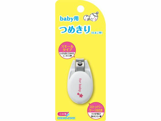 【お取り寄せ】貝印 ベビーツメキリ たまご型 000KF0136