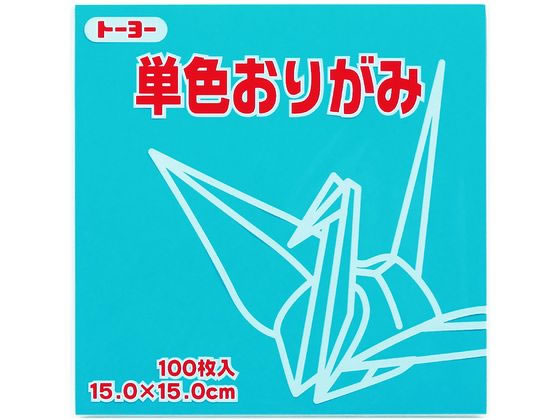【仕様】●色：あさぎ●材質：上質紙●サイズ：縦150×横150mm●注文単位：1袋（100枚）※ご使用のモニター等の状況により、色味が異なって見える可能性がございます。【備考】※メーカーの都合により、パッケージ・仕様等は予告なく変更になる場合がございます。【検索用キーワード】トーヨー　とーよー　TOYO　単色おりがみ15．0　あさぎ　100枚入　折り紙　おりがみ　単色おりがみ　たんしょくおりがみ　タンショクオリガミ　オリガミ　単色折り紙　折紙　色紙　上質紙　15×15cm　150×150mm　15cm　150mm　図画工作　図工　自由研究　装飾　小学校文具　小学生文房具　学童用品　学用品　学習用　子供用　子ども用　こども用　あさぎ　浅葱　64135　1袋　100枚　教材　学童用品　教材用紙　E57318