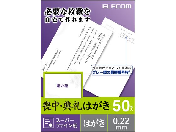 【商品説明】喪中の案内文を追加するだけで、自宅で必要枚数を作成できる喪中ハガキです。喪中用に適した7桁グレー郵便番号枠が入っています。ほどよいコシのある厚手タイプで、高級感ある仕上がりを実現します。白色度96％の高白色タイプなので、白さが際立ち上品に仕上がります。試し刷りに便利なテスト用紙が2枚付いています。【仕様】●用紙サイズ：幅100mm×高さ148mm※はがきサイズ●一面サイズ：幅100mm×高さ148mm●用紙枚数：50枚●用紙タイプ：スーパーファイン紙●白色度：．96●柄：蓮柄●紙厚：0．22mm●坪量：186g／m2●テストプリント用紙：テストプリント用紙2枚●お探しNo．：L29●セット内容：用紙×50枚、テストプリント用紙×2枚【備考】※メーカーの都合により、パッケージ・仕様等は予告なく変更になる場合がございます。【検索用キーワード】エレコム　ELECOM　えれこむ　EJH−MS50G3　ハガキ　はがき　喪中　EJHMS50G3　年賀状　喪中はがき　年賀状　喪中はがき　E57739シックな蓮の花柄が印刷済みで、上品に仕上がる喪中ハガキ。