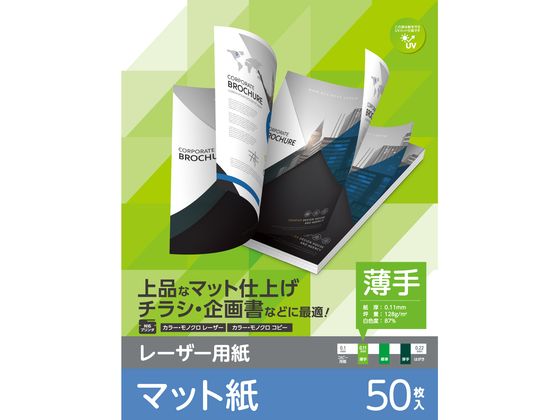 【商品説明】各社レーザープリンタ、複合機、コピー機に対応した専用紙です。厚み0．11mmの薄手タイプでしっかりしたコシがあり、チラシや企画書の印刷などに最適です。専用紙ならではの再現性でオフセット印刷のような仕上がりが実現できます。濃淡ムラを抑え、文字や写真が綺麗に表現できます。上品な印象のマットタイプで、両面に印刷できます。【仕様】●用紙サイズ：A4サイズ（210mm×297mm）●用紙枚数：50枚入り●用紙タイプ：レーザープリンタ専用紙（マット、薄手、両面）●白色度：87％●紙厚：0．11mm●坪量：128g／m2●お探しNo．：D357【備考】※メーカーの都合により、パッケージ・仕様等は予告なく変更になる場合がございます。【検索用キーワード】エレコム　ELECOM　えれこむ　ELK−MUN2A450　レーザープリンター　用紙　マット　A4　コピー機　両面　印刷　ELKMUN2A450　インクジェット用紙　インクジェット用紙（その他）　E57979レーザープリンタやコピー機で使える両面印刷可能なマット紙です。