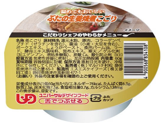 【お取り寄せ】こだわりシェフのやわらかメニュー ぶたの生姜焼煮こごり