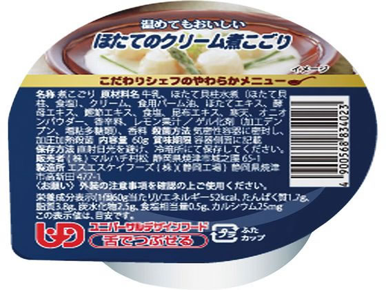 【お取り寄せ】こだわりシェフのやわらかメニュー ほたてのクリーム煮こごり