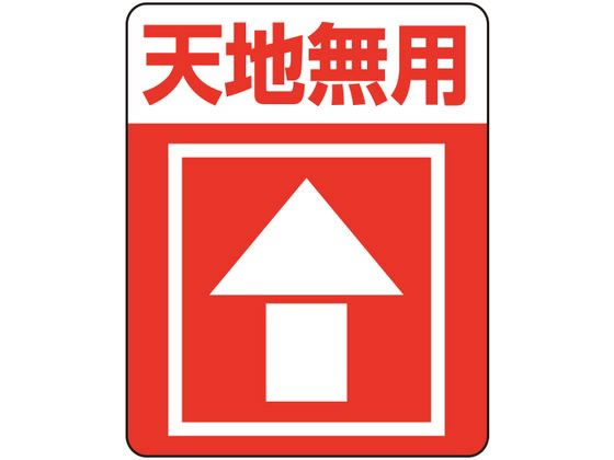 【お取り寄せ】ヘイコー 注意喚起シール 天地無用 48枚 007062233