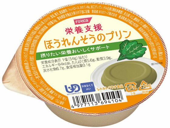 【お取り寄せ】ホリカフーズ 栄養支援 ほうれんそうのプリン 54g