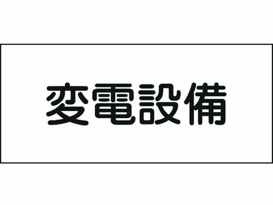 樂天商城 - 【お取り寄せ】緑十字 消防・電気関係標識 変電設備 150×300mm エンビ