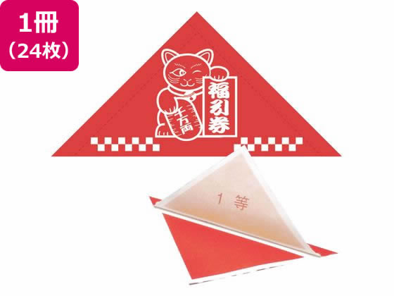 【お取り寄せ】ササガワ 三角くじ 機械貼り 福引券 1等 24枚 5-531