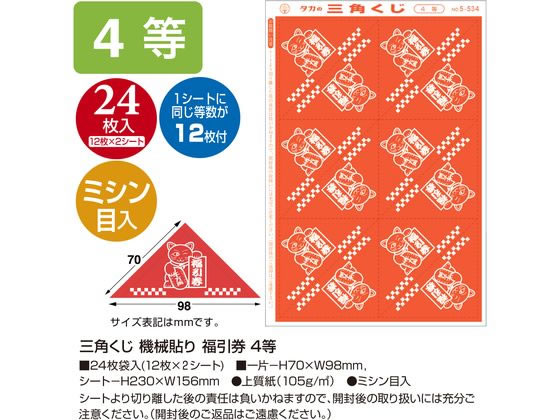 【お取り寄せ】ササガワ 三角くじ 機械貼り 福引券 4等 24枚 5-534