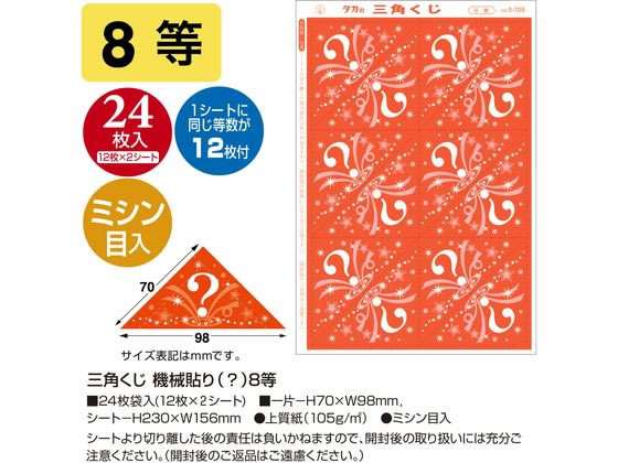 【お取り寄せ】ササガワ 三角くじ 機械貼り(?)8等 24枚 5-708