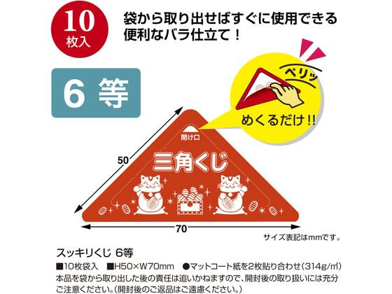 【お取り寄せ】ササガワ スッキリくじ 6等 10枚 5-746