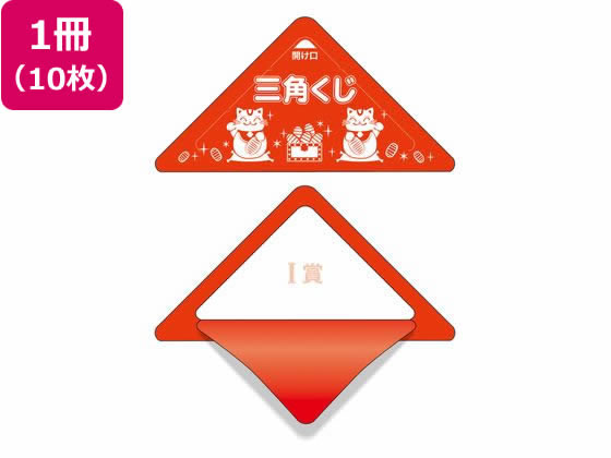 【お取り寄せ】ササガワ スッキリくじ I賞 10枚 5-758