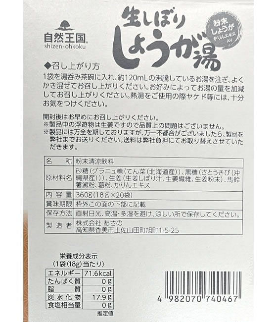 あさの 自然王国 生しぼりしょうが湯 20袋