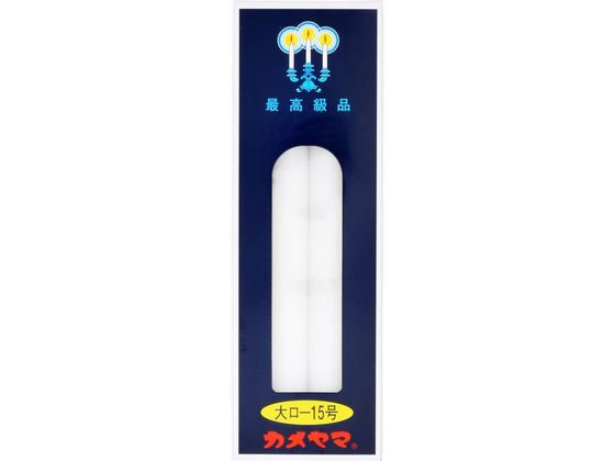【お取り寄せ】カメヤマ カメヤマ 大ローソク 15号 225g(4本)